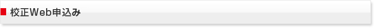 校正Web申込み