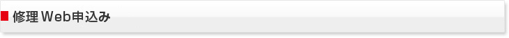 修理Web申込み