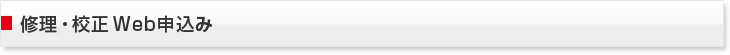 修理・校正Web申込み