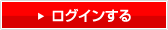 ログインする