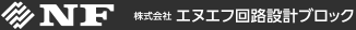 エヌエフ回路設計ブロック
