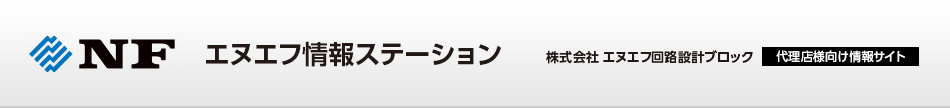 エヌエフ情報ステーション